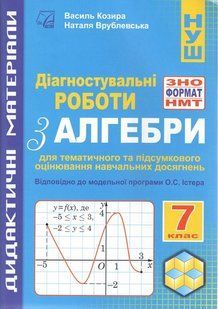 Алгебра, 7 кл. НУШ, Діагностувальні роботи у форматі ЗНО/НМТ: зошит для тем. та підсум. оцінюв. / Козира В.М / 128634 фото