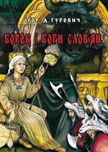 Борек і боги слов'ян (Гуревич) / МАНДРІВЕЦЬ 128550 фото