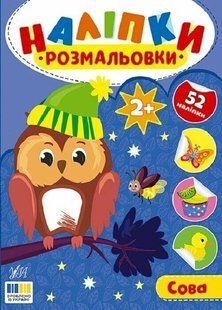 Наліпки-розмальовки. Сова / УЛА 130132 фото