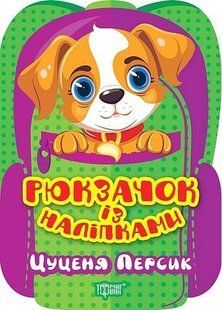 Рюкзачок із наліпками Цуценя Персик - Алліна О. Г. - ТОРСІНГ (122152) 122152 фото