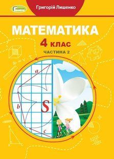 Математика, 4 кл., Підручник, Ч.2 - Лишенко Г. П. - Генеза (103589) 103589 фото