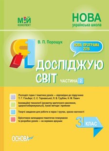 Мій конспект. Я досліджую світ. 3 кл., Ч.2 (за підручником Гільберг) - Основа (105684) 105684 фото