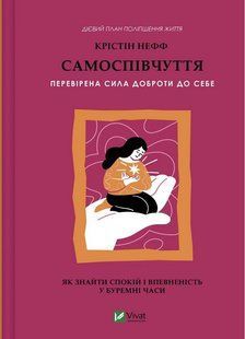 Самоспівчуття. Перевірена сила доброти до себе / Крістін Нефф. / ВІВАТ 133962 фото