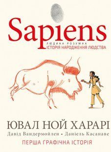 Sapiens. Том 1. Історія народження людства - Ювал Харарі - BOOK CHEF 112553 фото