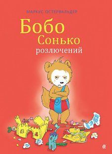 Бобо Сонько розлючений - Остервальдер М - БОГДАН 124036 фото