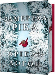 Замерзла ріка Limited edition / Аріель Логон / АРТБУКС 135319 фото