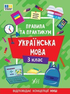 Правила та практикум. Українська мова. 3 клас - УЛА 126001 фото