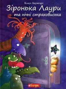 Зіронька Лаури та нічні страховиська / Клаус Баумгарт / БОГДАН 127407 фото