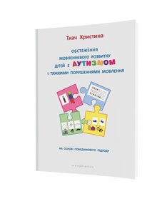 Обстеження МОВЛЕННЄВОГО розвитку дітей з АУТИЗМОМ і тяжкими порушеннями мовлення - Ткач Х. - МАНДРІВЕЦЬ (105062) 105062 фото