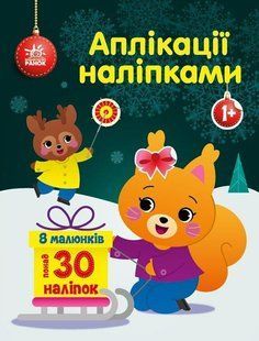 Аплікації наліпками : Білченя - Каспарова Ю.В. - РАНОК 125711 фото