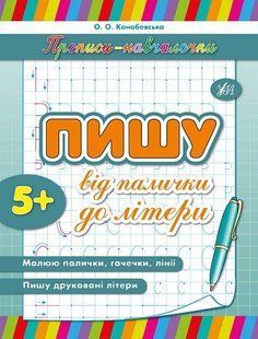 Прописи-навчалочки. Пишу від палички до літери - Конобевська О. О. - УЛА (107034) 107034 фото