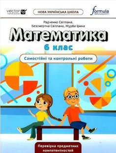 Математика, 6 кл., Самостійні та контрольні роботи НУШ - Дж.Е.Біос - ФОРМУЛА (106024) 106024 фото