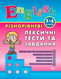 Різнорівневі лексичні тести за завдання English. 1-4 класи - Зінов’єва Л. О. - УЛА (104674) 104674 фото