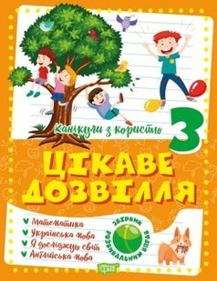 Канікули з користю 3 клас. Цікаве дозвілля: Математика, Укр. мова, ЯДС - Должек Г.М. - ТОРСІНГ (104913) 104913 фото