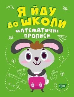 Я йду до школи Математичні прописи - Топоркова І.В. - Торсінг (104520) 104520 фото