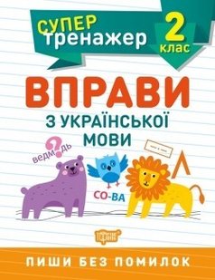 Супертренажер 2 клас. Вправи з української мови - Щербак Г.В. - ТОРСІНГ (104573) 104573 фото