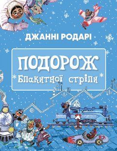 Подорож &laquo;Блакитної стріли&raquo; - Джанні Родарі - BOOK CHEF 112774 фото