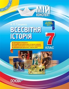 Мій конспект. Всесвітня історія. 7 кл., - Основа (105820) 105820 фото