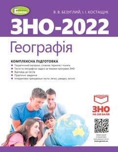 ЗНО 2022, Географія. Комплексна підготовка. - Безуглий В. В. - Генеза (103333) 103333 фото