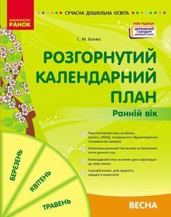 СУЧАСНА дошк. освіта: Розгорнутий календарний план. ВЕСНА. Ранній вік - РАНОК 126364 фото