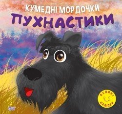 Кумедні мордочки Пухнастики - Фісіна А.А. - ТОРСІНГ (104703) 104703 фото