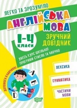 Легко та зрозуміло Англійська мова. Зручний довідник. 1 - 4 класи. - ТОРСІНГ (105114) 105114 фото