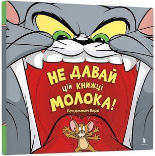 Не давай цій книжці молока! / ЗУМЕРС 129714 фото