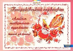 Альбом майбутнього художника "Петриківський первоцвіт" (3-й рік життя), ГРИФ - Купрієнко В.І. - Мандрівець (104118) 104118 фото