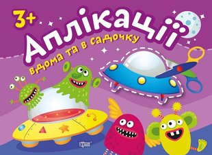 Аплікації Прибульці. Клеїмо вдома та в садочку. 3+ - Шипарьова О.В. - Торсінг (103612) 103612 фото