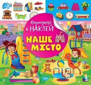 Відшукай і наклей Наше місто - ТОРСІНГ (122140) 122140 фото