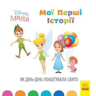Disney Маля. Мої перші історії. Як Дінь-Дінь улаштувала свято / РАНОК DISNEY 120934 фото