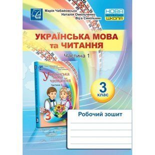 НУШ 3 клас. Українська мова та читання. Робочий зошит. Частина 1. Чабайовська М. 978-966-308-781-8 111304 фото