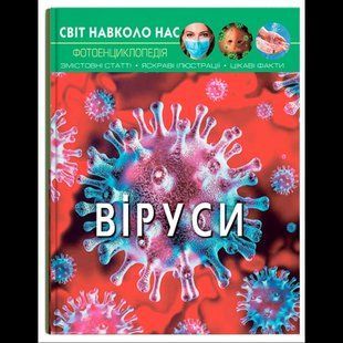 Світ навколо нас. Віруси / КРИСТАЛ БУК 133533 фото