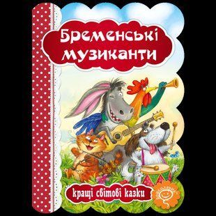 Бременські музиканти. Кращі світові казки / ШКОЛА 132700 фото