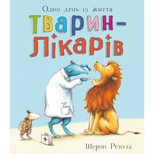Тварини-працівники : Один день із життя тварин-лікарів / Шерон Рентта / Ранок 137669 фото