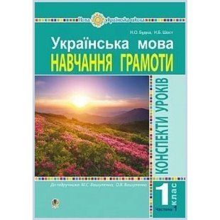 НУШ 1 клас. Українська мова. Конспекти уроків. Навчання грамоти до "Букваря" Вашуленка М.С. Частина 1. Будна Н.О. 978-966-10-5664-9 114124 фото