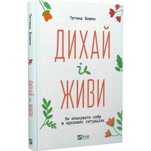 Дихай і живи. Як опанувати себе в кризових ситуаціях. Вишко Т. 9786171702387 107960 фото