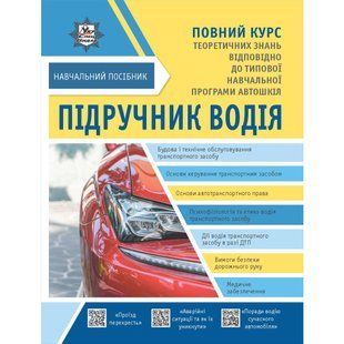 Підручник водія. Навчальний посібник Повний курс + безкоштовні онлайн додатки / Літера 137826 фото
