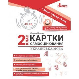 Українська мова, 2 клас. Картки самооцінювання до всіх типових освітніх програм. - Паук Л. - ЛІТЕРА 124666 фото