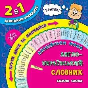 Довідник-тренажер. 1-4 класи. Англійська мова. Англо-український словник. Базові слова. - УЛА (105167) 105167 фото