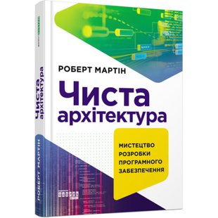 Чиста архітектура. Мартін Р. 9786170952868 118441 фото