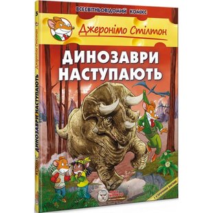 Джеронімо Стілтон. Книга 5. Динозаври наступають. 978-966-974-984-0 106179 фото