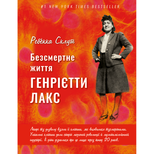 Безсмертне життя Генрієтти Лакс. Склут Р. 978-966-993-578-6 112571 фото