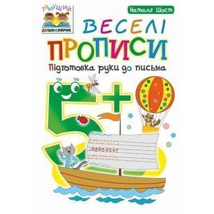 Веселі прописи 5+. Підготовка руки до письма. Тямущий дошколярик. Шост Н. Б. 978-966-10-4630-5 114039 фото