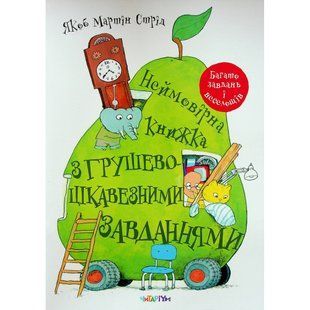 Неймовірна книжка з грушево-цікавезними завданнями. Якоб Мартін Стрід. 9786178093136 110597 фото