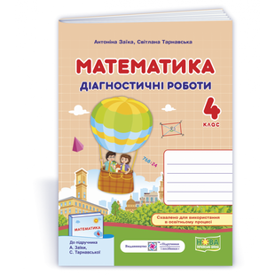 НУШ 4 клас. Математика. Діагностичні роботи (до підручника А. Заїки). Заїка А. 9789660739574 115563 фото