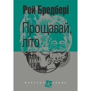 Прощавай, літо! Бредбері Р. 978-966-10-6116-2 113952 фото