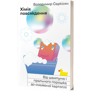 Хімія повсякдення. Від шампуню і прального порошку до смаженої картоплі. Саркісян В. 9786177960170 113097 фото