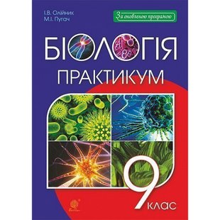 Біологія. 9 клас. Практикум. За оновленою програмою. Олійник І.В. 978-966-10-4814-9 113305 фото