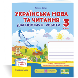 НУШ 3 клас. Українська мова та читання. Діагностичні роботи (до підручника Г. Сапун та ін.). Сапун Г. 9789660737204 115810 фото